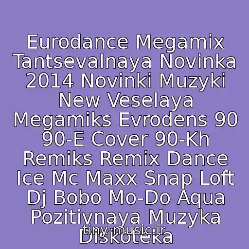 کاور آهنگ Eurodance Megamix Tantsevalnaya Novinka 2014 Novinki Muzyki New Veselaya Megamiks Evrodens 90 90-E Cover 90-Kh Remiks Remix Dance Ice Mc Maxx Snap Loft Dj Bobo Mo-Do Aqua Pozitivnaya Muzyka Diskoteka از Cj Ako
