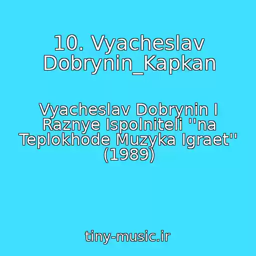 کاور آهنگ 10. Vyacheslav Dobrynin_Kapkan از Vyacheslav Dobrynin I Raznye Ispolniteli ''na Teplokhode Muzyka Igraet'' (1989)