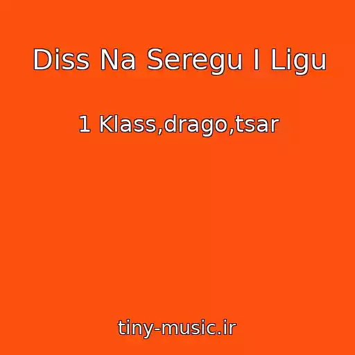 کاور آهنگ Diss Na Seregu I Ligu از 1 Klass,drago,tsar