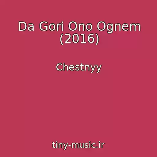 کاور آهنگ Da Gori Ono Ognem (2016) از Chestnyy