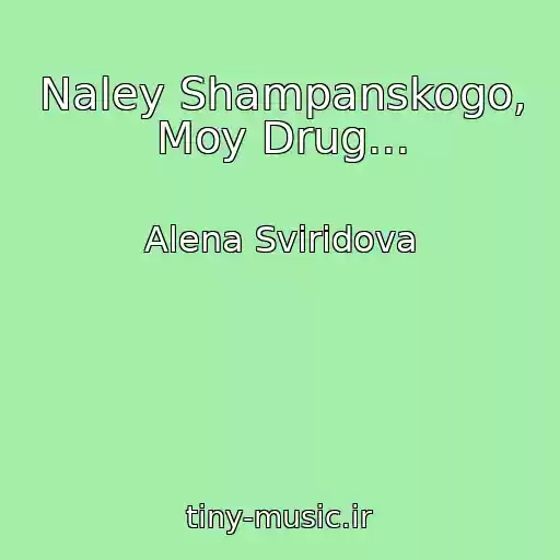 کاور آهنگ Naley Shampanskogo, Moy Drug... از Alena Sviridova