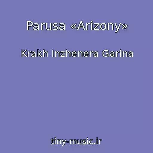 کاور آهنگ Parusa «Arizony» از Krakh Inzhenera Garina