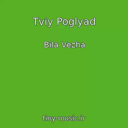 کاور آهنگ Tvіy Poglyad از Bіla Vezha