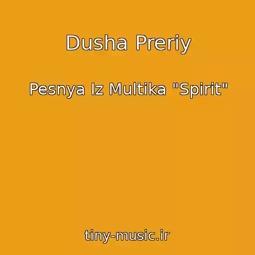 کاور آهنگ Dusha Preriy از Pesnya Iz Multika "Spirit"