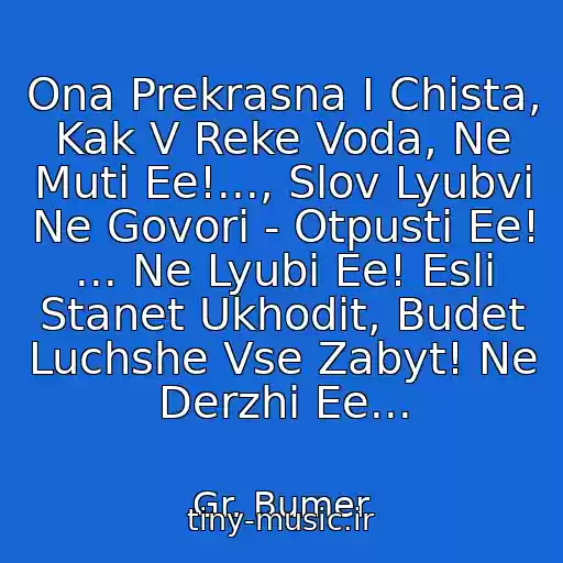 کاور آهنگ Ona Prekrasna I Chista, Kak V Reke Voda, Ne Muti Ee!..., Slov Lyubvi Ne Govori - Otpusti Ee! ... Ne Lyubi Ee! Esli Stanet Ukhodit, Budet Luchshe Vse Zabyt! Ne Derzhi Ee... از Gr. Bumer