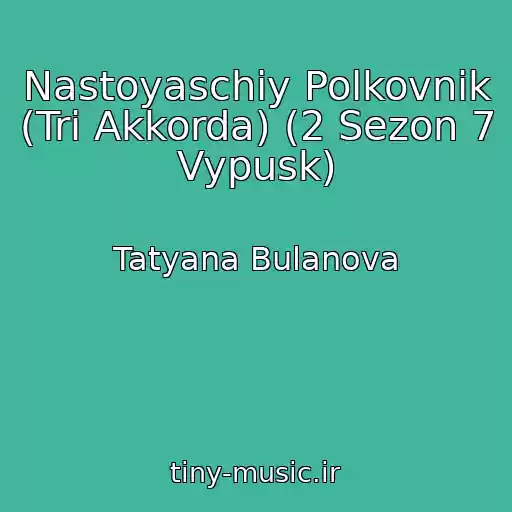 کاور آهنگ Nastoyaschiy Polkovnik (Tri Akkorda) (2 Sezon 7 Vypusk) از Tatyana Bulanova