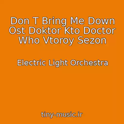 کاور آهنگ Don T Bring Me Down Ost Doktor Kto Doctor Who Vtoroy Sezon از Electric Light Orchestra