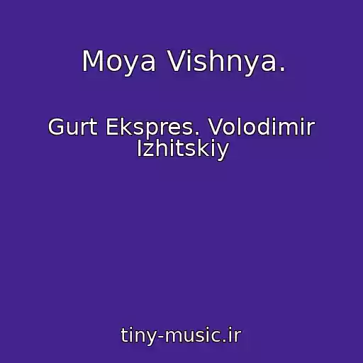 کاور آهنگ Moya Vishnya. از Gurt Ekspres. Volodimir Іzhitskiy