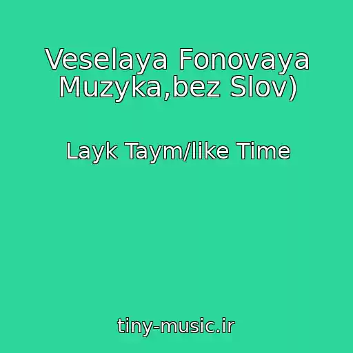 کاور آهنگ Veselaya Fonovaya Muzyka,bez Slov) از Layk Taym/like Time
