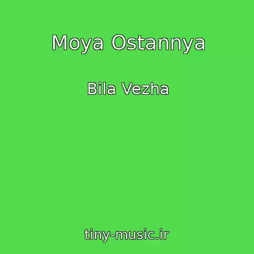 کاور آهنگ Moya Ostannya از Bіla Vezha