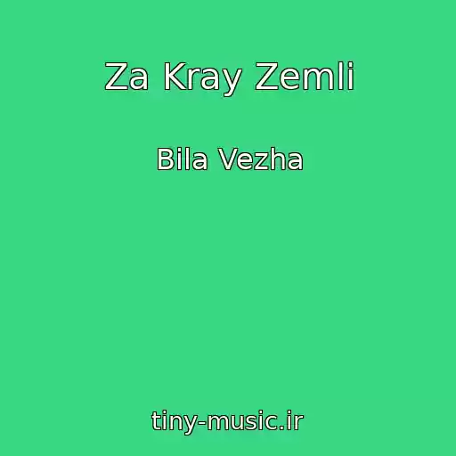 کاور آهنگ Za Kray Zemlі از Bіla Vezha