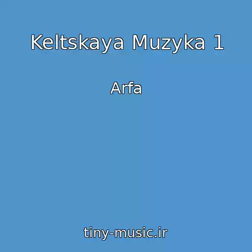کاور آهنگ Keltskaya Muzyka 1 از Arfa