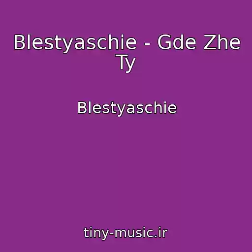کاور آهنگ Blestyaschie - Gde Zhe Ty از Blestyaschie