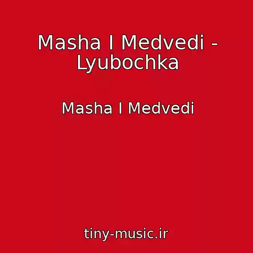 کاور آهنگ Masha I Medvedi - Lyubochka از Masha I Medvedi