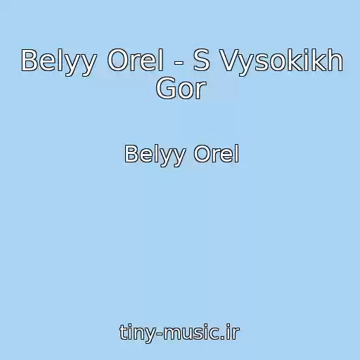 کاور آهنگ Belyy Orel - S Vysokikh Gor از Belyy Orel