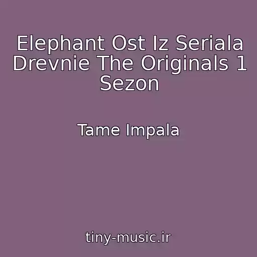 کاور آهنگ Elephant Ost Iz Seriala Drevnie The Originals 1 Sezon از Tame Impala