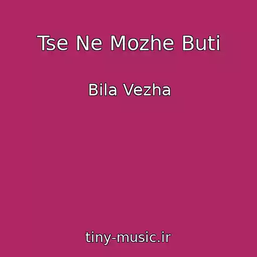 کاور آهنگ Tse Ne Mozhe Buti از Bіla Vezha