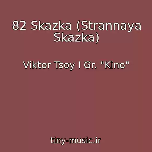کاور آهنگ 82 Skazka (Strannaya Skazka) از Viktor Tsoy I Gr. "Kino"