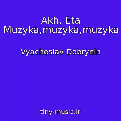 کاور آهنگ Akh, Eta Muzyka,muzyka,muzyka از Vyacheslav Dobrynin