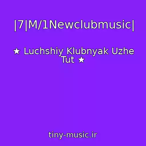 کاور آهنگ |7|M/1Newclubmusic| از ★ Luchshiy Klubnyak Uzhe Tut ★