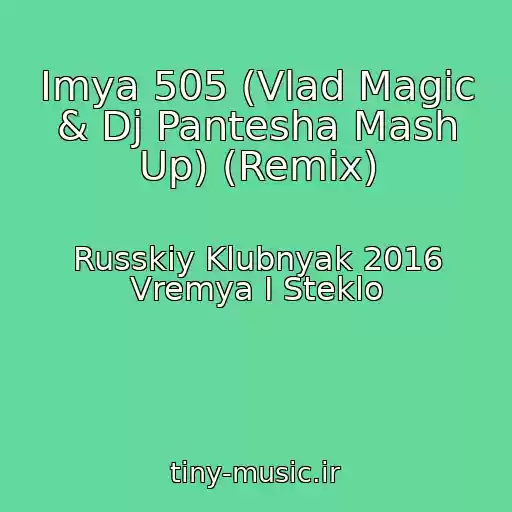 کاور آهنگ Imya 505 (Vlad Magic & Dj Pantesha Mash Up) (Remix) از Russkiy Klubnyak 2016 Vremya I Steklo
