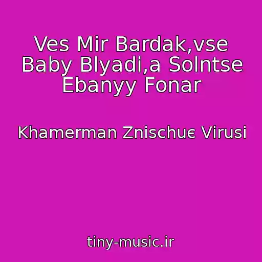 کاور آهنگ Ves Mir Bardak,vse Baby Blyadi,a Solntse Ebanyy Fonar از Khamerman Znischuє Vіrusi