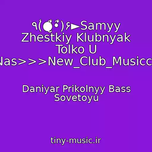 کاور آهنگ ٩(̾●̮̮̃̾•̃̾)۶►Samyy Zhestkiy Klubnyak Tolko U Nas>>>New_Club_Musiccc از Daniyar Prikolnyy Bass Sovetoyu