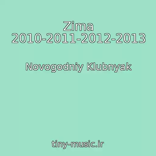 کاور آهنگ Zima 2010-2011-2012-2013 از Novogodniy Klubnyak