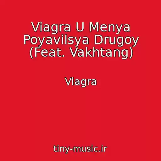 کاور آهنگ Viagra U Menya Poyavilsya Drugoy (Feat. Vakhtang) از Viagra