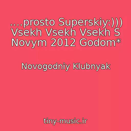 کاور آهنگ ....prosto Superskiy:))) Vsekh Vsekh Vsekh S Novym 2012 Godom* از Novogodniy Klubnyak