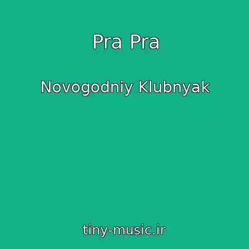کاور آهنگ Pra Pra از Novogodniy Klubnyak