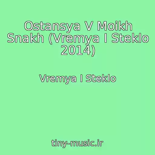 کاور آهنگ Ostansya V Moikh Snakh (Vremya I Steklo 2014) از Vremya I Steklo