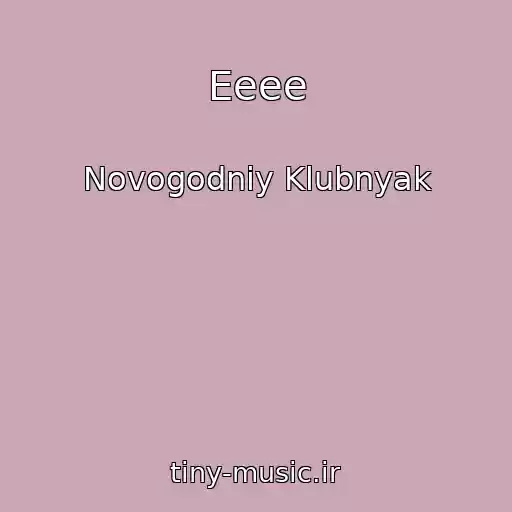 کاور آهنگ Eeee از Novogodniy Klubnyak