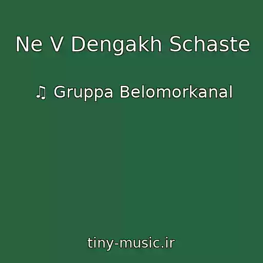 کاور آهنگ Ne V Dengakh Schaste از ♫ Gruppa Belomorkanal