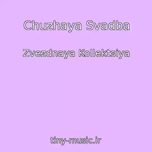 کاور آهنگ Chuzhaya Svadba از Zvezdnaya Kollektsiya