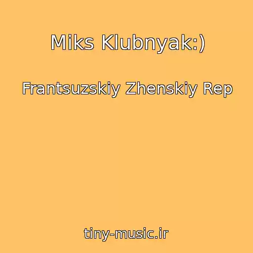 کاور آهنگ Miks Klubnyak:) از Frantsuzskiy Zhenskiy Rep