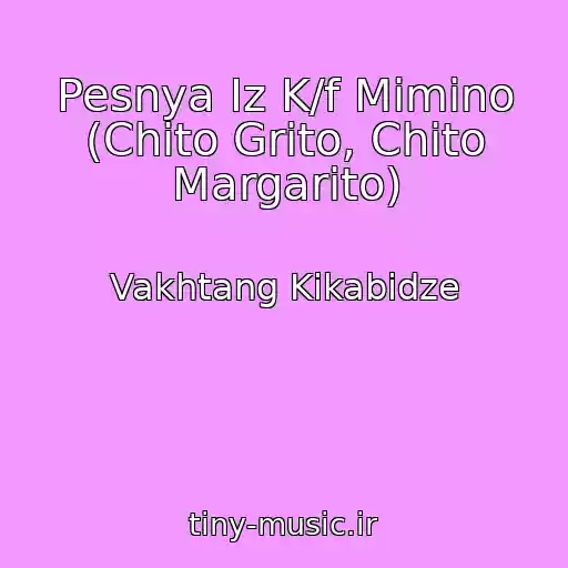 کاور آهنگ Pesnya Iz K/f Mimino (Chito Grito, Chito Margarito) از Vakhtang Kikabidze