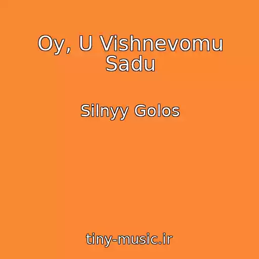 کاور آهنگ Oy, U Vishnevomu Sadu از Silnyy Golos