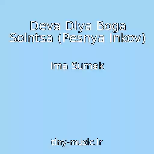 کاور آهنگ Deva Dlya Boga Solntsa (Pesnya Inkov) از Ima Sumak