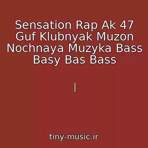 کاور آهنگ Sensation Rap Ak 47 Guf Klubnyak Muzon Nochnaya Muzyka Bass Basy Bas Bass از |