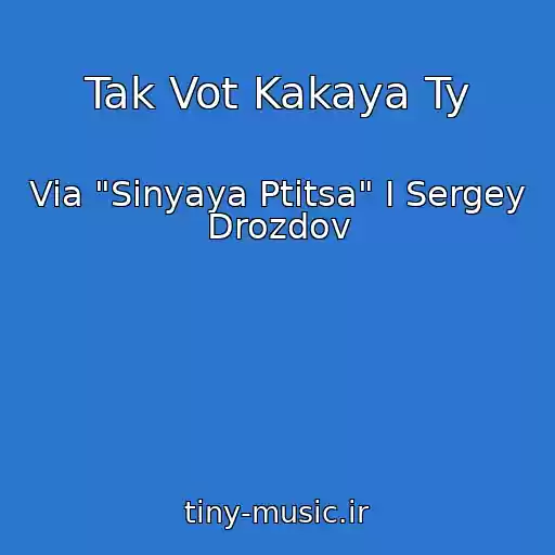 کاور آهنگ Tak Vot Kakaya Ty از Via "Sinyaya Ptitsa" I Sergey Drozdov