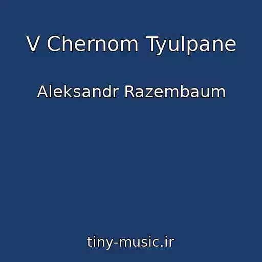 کاور آهنگ V Chernom Tyulpane از Aleksandr Razembaum