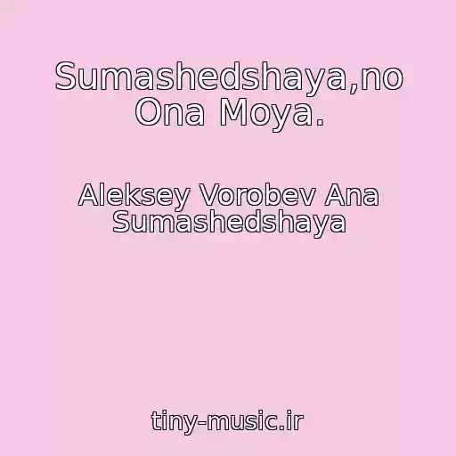کاور آهنگ Sumashedshaya,no Ona Moya. از Aleksey Vorobev Ana Sumashedshaya