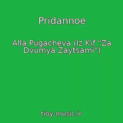 کاور آهنگ Pridannoe از Alla Pugacheva (Iz K\f "Za Dvumya Zaytsami")