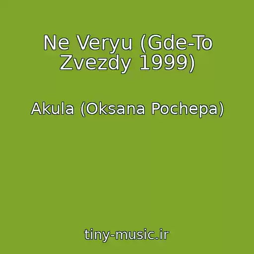 کاور آهنگ Ne Veryu (Gde-To Zvezdy 1999) از Akula (Oksana Pochepa)