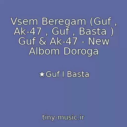 کاور آهنگ Vsem Beregam (Guf , Ak-47 , Guf , Basta ) Guf & Ak-47 - New Albom Doroga از ★Guf I Basta