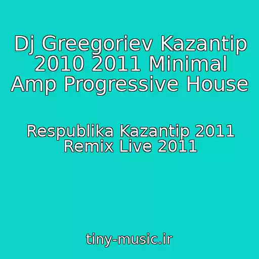 کاور آهنگ Dj Greegoriev Kazantip 2010 2011 Minimal Amp Progressive House از Respublika Kazantip 2011 Remix Live 2011