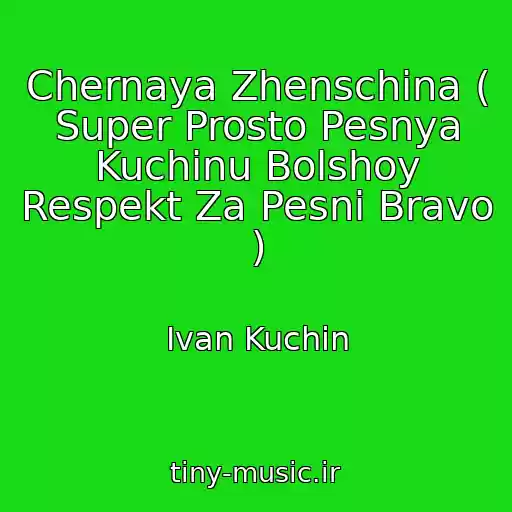 کاور آهنگ Chernaya Zhenschina ( Super Prosto Pesnya Kuchinu Bolshoy Respekt Za Pesni Bravo ) از Ivan Kuchin