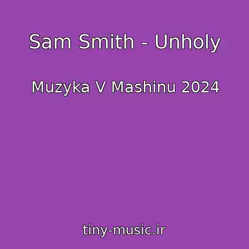کاور آهنگ Sam Smith - Unholy از Muzyka V Mashinu 2024
