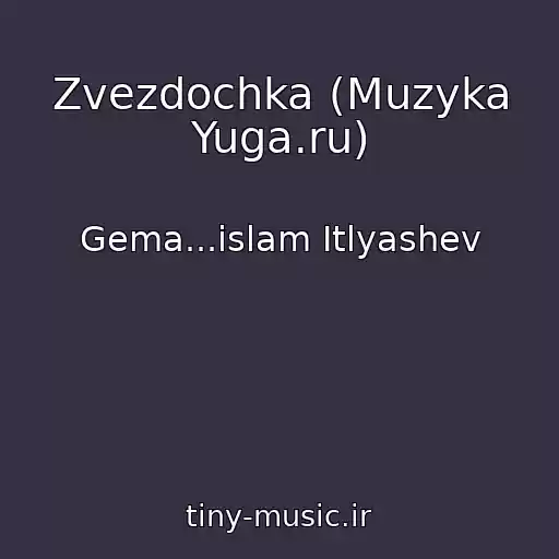 کاور آهنگ Zvezdochka (Muzyka Yuga.ru) از Gema...islam Itlyashev
